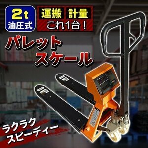 パレットスケール 2000kg 2t 計量器付きハンドパレット ハンドリフト ハンドパレット 充電式スケール デジパレ 計量器 計り スケール