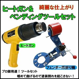 即決フェンダーベンディングツール爪折り機ヒートガン付き ツライチセット エアガン1800W 爪折り