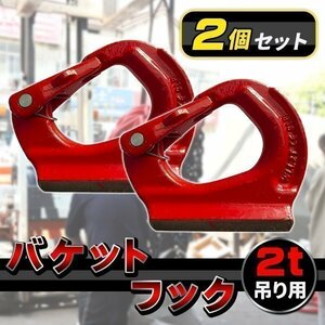 ユンボ バケット フック 2個 セット 2t 2000 ユンボフック 油圧ショベルバケット バケットフック 溶接フック 吊り上げフック 溶接 建設機械