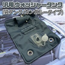 ウォッシャー タンク 袋 タイプ インタークーラー 冷却 ジムニー ウインド ウォッシャー 熱対策 パーツ 車 パーツ 旧車 ラジエーター_画像1