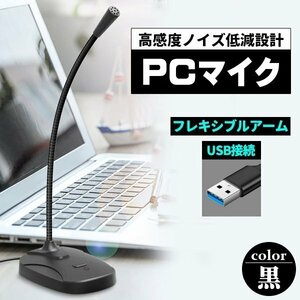 PCマイク USBマイク USB zoom Skype ゲーム実況 3.5mm スタンド ミュート機能 全指向性360°黒