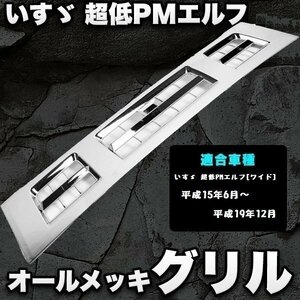 いすゞ オール メッキ グリル いすゞ 超低 PM エルフ ワイド トラック パーツ カスタム パーツ ドレスアップ 外装