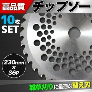 10枚セット★刈払機用・草刈り機用チップソー230ｘ36P　替刃に 草刈 刃 草刈機 草刈り機