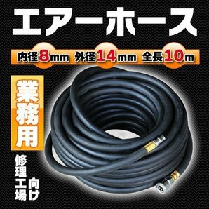 業務用 エアホース 修理工場向け 内径8mm外径14mm インパクト チッパー ゴム 全長10m 高圧 高圧ホース プロタイヤショップ コンプレッサの画像1