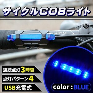 ★充電式 COB LED 自転車 ライト 防滴 LED サイクルライト ブルー 青 充電 防水 自転車用品 アクセサリー マウンテンバイク