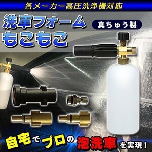 もこもこ泡洗車 真ちゅうバージョン 泡洗車 洗車 フォームガン 高圧洗浄機 泡立ち 簡単取り付け