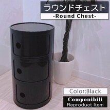 コンポニビリ 3段 リプロダクト デザイナーズ家具 収納 ボックス チェスト 収納ボックス コーナーラック ラウンドチェスト 黒_画像1