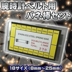 ★ 腕時計ベルト修理用 ばね棒 18サイズセット（8mm-25mm） 点検 修理 交換 整備 工具 シルバー 交換ベルト 伸縮ベルト 高耐久