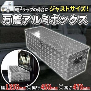 万能 アルミ ボックス 工具箱 ツールボックス 軽トラ 荷台 トラック 収納 1350 × 450 × 470 mm 農作業 ボックス 軽トラック 作業 現場の画像1