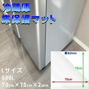 冷蔵庫マット Lサイズ 600L キズ防止 70×75cm 厚さ2mm 凹み防止 床保護 透明シート 傷防止 保護シート 耐熱 防水 透明マット