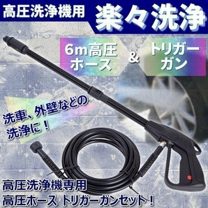 高圧洗浄機用 6m 高圧 ホース & トリガーガン セット 洗車 外壁 清掃 大掃除 高圧 洗浄 工具の画像1