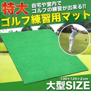 GOLF スタンス練習用 125cm 人工芝 ショットマット ゴルフ マット 簡単設置 大型 練習 スタンス 自宅 会社 大型 アイアンショット 摩擦