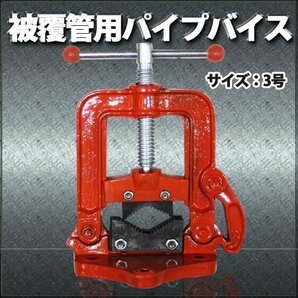 パイプバイス 3号 パイプ 配管の固定に 作業台固定タイプ 配管固定 配管切断 配管工具 万力 一般鋼管用 配管工具 作業台固定 クランプの画像1