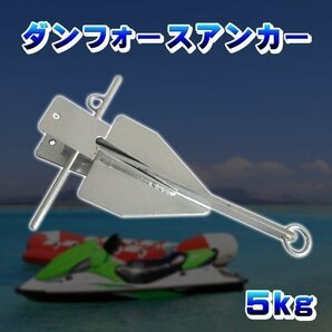 ダンフォースアンカー 5kg 5.0kg 5キロ ダンホースアンカー ジェットスキー 小型船舶 碇 錘 シーアンカー 泥 砂利 砂地 船 釣り ボートの画像1