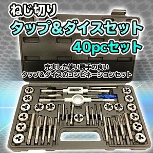 タップダイス セット ネジ穴 ネジ山 ボルトナット 補正 修正 40pcs ねじ切 メンテナンス 工具 DIY タップハンドル ピッチゲージの画像1