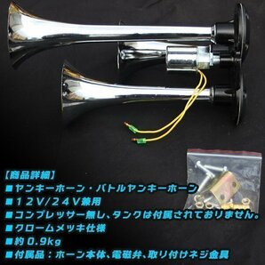 新商品 12Ｖ/24Ｖ兼用 バトルヤンキーホーン３連ホーン 中音 ビッグホーン マリーン レトロの画像3