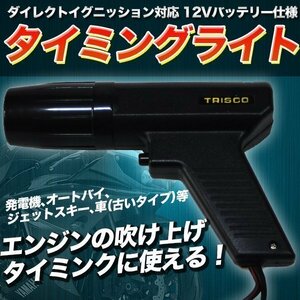 ダイレクトイグニッション対応 タイミングライト N030 調整ライトエンジン点検 タイミングテスタ ストロボ 誘導 ガソリン 互換 バイク