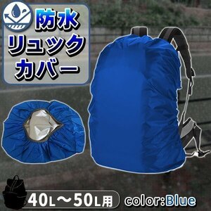 ★防水 リュックカバー 40～50リットル用 40L 45L 50L ザックカバー レインカバー ゴム　ブルー ブラック 青 黒 登山 通勤 通学 青 ブルー