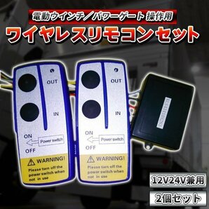 電動ウインチ パワーゲート操作 ワイヤレス リモコン 2個 12V/24V 兼用 セット 汎用無線キット ON/OFF スイッチ付 牽引 トラック ダンプの画像1