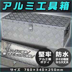 アルミ工具箱 車載 760 × 340 × 250 ㎜ 工具箱トラック 荷台箱 道具箱 ダンプ 軽トラ 鍵付 ツールボックス 荷台ボックス BOX