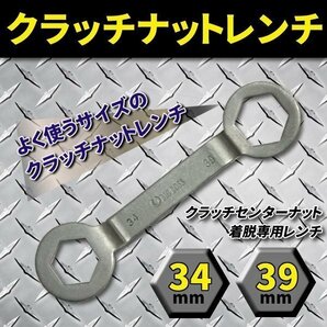 ★ クラッチナットレンチ 34mm x 39mm オフセット 仕様 Yamaha 系 バイク 工具 整備 ドリブンプーリー クラッチインナー 着脱 レンチの画像1