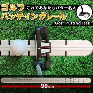 ゴルフ パターレール 練習器具 パター練習 ショートパット パター練習 器具 スイング矯正 素振り練習 パッティング トレーニング
