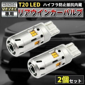 ホンダ ヴェゼル RV T20 LEDウィンカー バルブ ハイフラ防止 冷却ファン搭載 長寿命 2個1セット ピンチ部違い