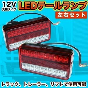 汎用 LED テールランプ 左右 セット 12V トラック トレーラー フォークリフト デコトラ ウインカー クリアレンズ レッド 赤