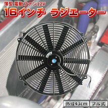 電動ファン 16インチ 43cm 薄型 プル式 汎用 吸風式 吸い込み ラジエーター エンジン 車 冷却装置 自動車 過給器 整備_画像1