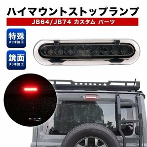 ジムニー LED ハイマウントストップランプ レッド シエラ JB64 JB74 カスタム パーツの画像1