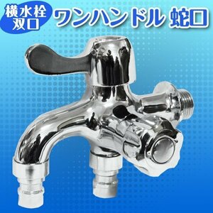 水栓 双口 ２口 蛇口 ワンハンドル ワンタッチ 継ぎ手 洗濯機 ホール レバー 水栓 花壇 便利 多目的