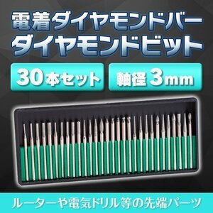 ★ ダイヤモンドビット 30 本 セット リュータービット ダイヤモンドポイント 刃 やすり ダイヤモンド砥石 研磨 ドリル ルーター 工具 DIY