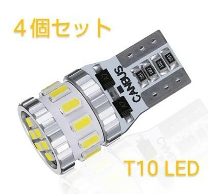 ［送料無料］T10 LED 18連 ホワイト 爆光 ４個セット キャンセラー内蔵 車検対応 LED18連 DC12V自動車専用 ポジション/ナンバー灯/室内灯