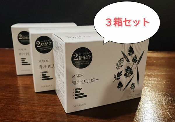 マジョール 青汁PLUS 青汁プラス + 3箱セット 青汁PLUS＋ MJOR