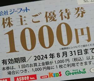 ジーフット 株主優待券 1000円分