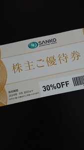 三光マーケティングフーズ 30%off株主優待券1枚