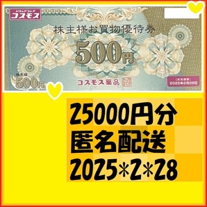 25000円分 コスモス薬品 株主優待 2025*2*28 匿名配送無料 優待で頂きました 安心してご使用いただけますの画像1