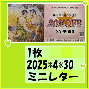 1枚-サッポロライオン等 20％割引券 銀座ライオン2025-4-30 美味しい生ビール サラダ ピザ ソーセージ ニシンのマリネ チーズ ムール貝の画像1