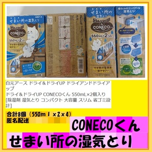 合計8個（550ｍｌｘ2ｘ4）湿気を吸ってぐんぐん膨らむ使い捨てタイプの湿気とり　CONECOくん　せまい所の湿気とり