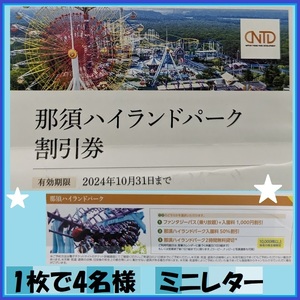 1枚で4名様　日本駐車場開発 株主優待 那須ハイランド 割引券 株主優待券2024-10END 優待で頂き新品未使用安心して御使用出来ます