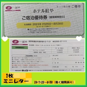 1枚で4名様 ホテル紅や　24*7*20～8*30（除く期間あり）（1室二名様以上でお申し込みください）