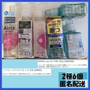 2種6個 ソフラン エアリス パティオ 本体 [柔軟剤]480ｍｌ　NANOX one Pro 本体 380g [液体洗剤]ニオイ汚れ、衣類の色変化を1本で全部断つ