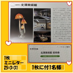 1枚で1名様 諏訪湖のほとりにたたずむ北澤美術館 招待券 2025*3*31 長野諏訪へ訪れたら 在住のお方も エミール・ガレ没後120年記念の画像1