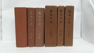 警視庁史3冊　明治編・大正編・昭和前編　発行所：警視庁史編さん委員会　昭和34年1月～昭和37年3月