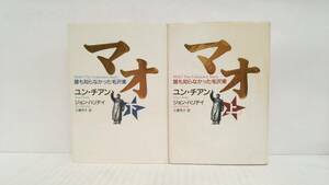 マオ 誰も知らなかった毛沢東 上下2冊セット　著者：ユン・チアン/ジョン・ハリデイ　発行所：講談社　2006年6月1日　第11刷発行