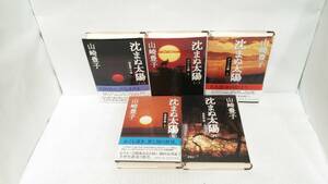 沈まぬ太陽　全5巻セット　著者：山崎豊子　発行所：新潮社　1999年6月～1999年9月