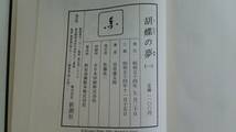 胡蝶の夢 全5巻セット 　著者：司馬遼太郎　発行所：新潮社　昭和54年8月20日～昭和54年11月25日_画像10