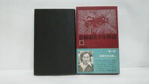 倉橋由美子全作品3　　著者：倉橋由美子　発行所：新潮社　1975年12月20日　発行