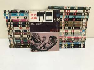 月刊漫画　ガロ　1967年～1972年 不揃い 33冊セット　青林堂
