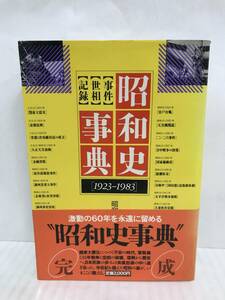 事件、世相、記録 昭和史事典 1923-1983　編者：原田勝正　昭和59年3月15日第1刷発行　講談社